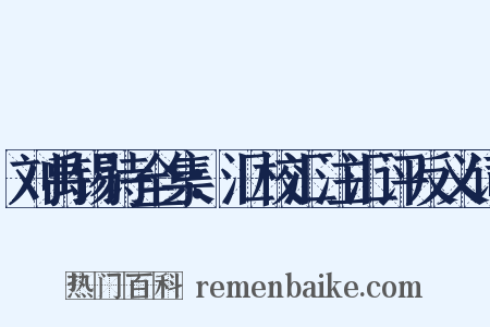 刘禹锡诗全集：汇校汇注汇评反义词是什么意思的图片